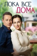Пока все дома Сериал 2023