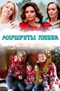 Маршруты любви Сериал 2020 2019