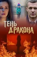 Тень дракона Сериал 2020