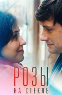 Розы на стекле Сериал 2022