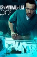 Криминальный доктор Сериал 2021