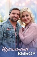 Идеальный выбор Сериал 2021 2020