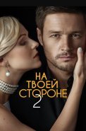 На твоей стороне 2 Сезон Сериал 2020 2021
