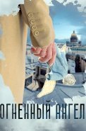 Огненный ангел Сериал 2018