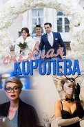 Снежная королева Сериал 2019