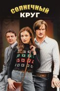 Солнечный круг Сериал 2021 2017