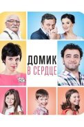 Домик в сердце Фильм 2014