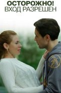 Осторожно вход разрешён Фильм 2016 2017