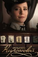 Тайны госпожи Кирсановой Сериал 2018