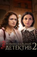 Провинциальный детектив 2 Сезон Сериал 2023