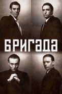 Бригада Сериал 2002 Россия