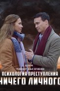 Психология преступления Ничего личного Сериал 2021