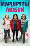 Маршруты любви Сериал 2020 2019