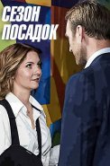 Сезон посадок Сериал 2018