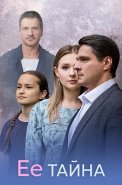 Её тайна Сериал 2026