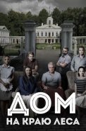 Дом на краю леса Сериал 2017 2016
