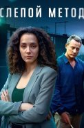 Слепой метод 1 Сезон Сериал 2022