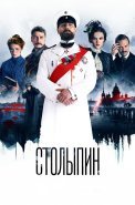 Столыпин Сериал 2024