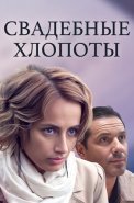 Свадебные хлопоты Сериал 2021