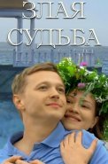 Злая судьба Фильм 2016