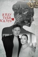 Я иду тебя искать 10 Сезон Сериал 2024