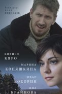 На перекрёстке радости и горя Сериал 2016 2015
