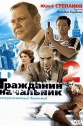 Гражданин начальник 2 Сезон Сериал 2005