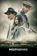 Молчание Сериал 2022