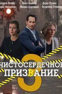 Чистосердечное призвание 3 Сезон Сериал 2022