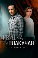 Ивушка плакучая 2 Сезон Сериал 2025