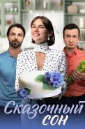 Сказочный сон Сериал 2023