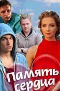 Память сердца Сериал 2014