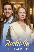 Любовь по памяти Сериал 2026
