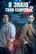 Я знаю твои секреты 2 Сезон Сериал 2019