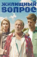 Жилищный вопрос сериал 2023