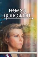 Небеса подождут Сериал 2021 2020 Все (1-16 Cерии) подряд