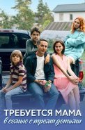 Требуется мама в семью с тремя детьми Сериал 2025