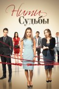 Нити судьбы Сериал 2016 2017