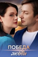 Победа любви Сериал 2025