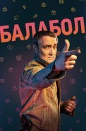 Балабол 6 Сезон Сериал 2022