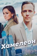 Хамелеон Сериал 2024 На ТВЦ