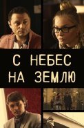 С небес на землю Сериал 2015