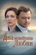 Два мгновения любви Фильм 2013