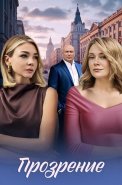 Прозрение Сериал 2026