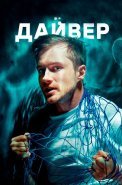 Дайвер Сериал 2022 Россия
