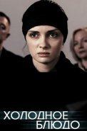 Холодное блюдо Сериал 2015 Россия