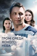 Гром среди ясного неба Сериал 2021