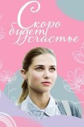 Скоро будет счастье Сериал 2023