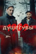 Душегубы 1989 2 Сезон Сериал 2025