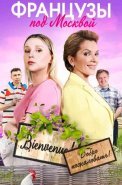Французы под Москвой Сериал 2022 2021